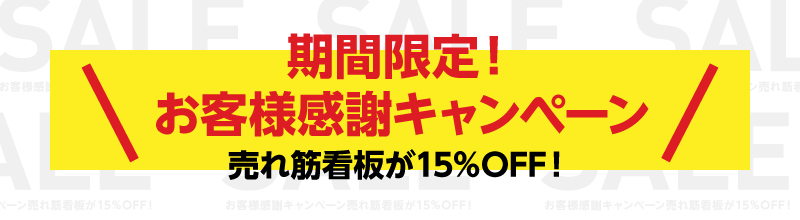 看板通販サインキングダム / 【期間限定15%OFF】看板 店舗用看板 照明